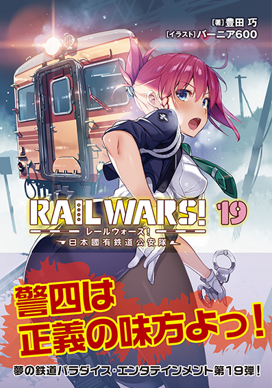 RAILWARS！19日本國有鉄道公安隊（Jノベルライト文庫）[豊田巧]